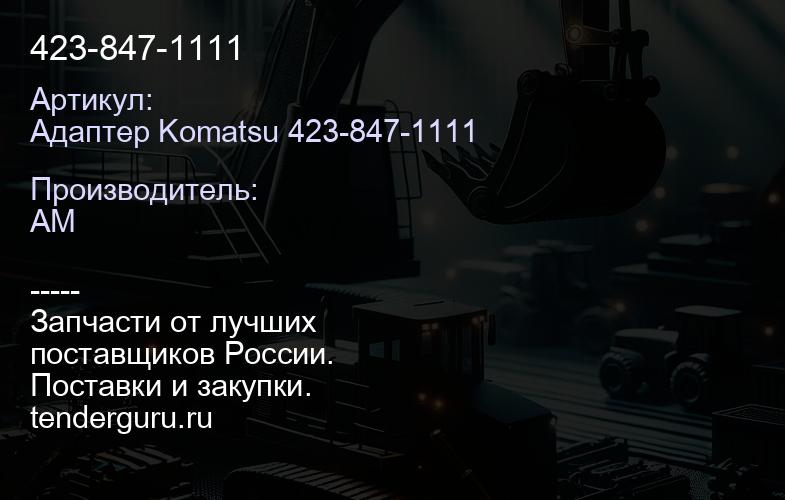 Адаптер Komatsu 423-847-1111 423-847-1111 | купить запчасти